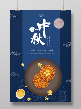 深蓝色中国风中秋月饼促销矢量海报设计中秋节海报